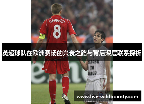 英超球队在欧洲赛场的兴衰之路与背后深层联系探析
