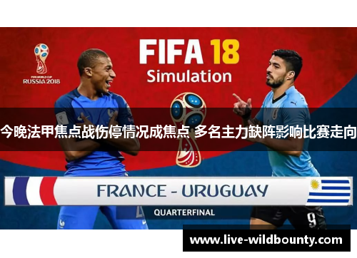 今晚法甲焦点战伤停情况成焦点 多名主力缺阵影响比赛走向