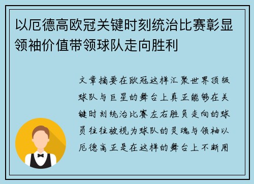 以厄德高欧冠关键时刻统治比赛彰显领袖价值带领球队走向胜利