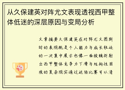 从久保建英对阵尤文表现透视西甲整体低迷的深层原因与变局分析