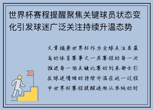 世界杯赛程提醒聚焦关键球员状态变化引发球迷广泛关注持续升温态势