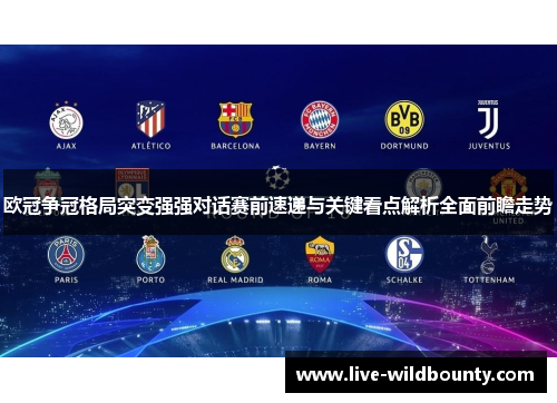 欧冠争冠格局突变强强对话赛前速递与关键看点解析全面前瞻走势