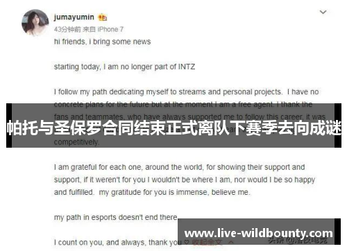 帕托与圣保罗合同结束正式离队下赛季去向成谜