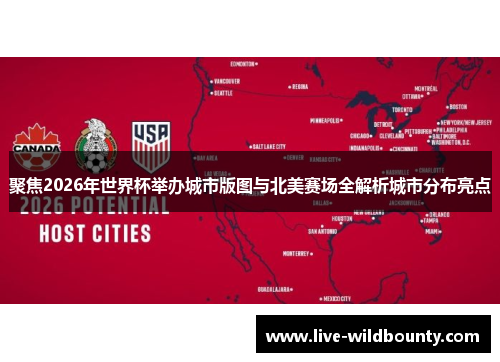 聚焦2026年世界杯举办城市版图与北美赛场全解析城市分布亮点 聚焦2026年世界杯举办城市版图与北美赛场全解析城市分布亮点