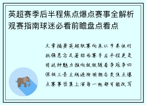 英超赛季后半程焦点爆点赛事全解析观赛指南球迷必看前瞻盘点看点