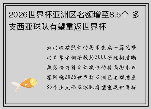 2026世界杯亚洲区名额增至8.5个 多支西亚球队有望重返世界杯
