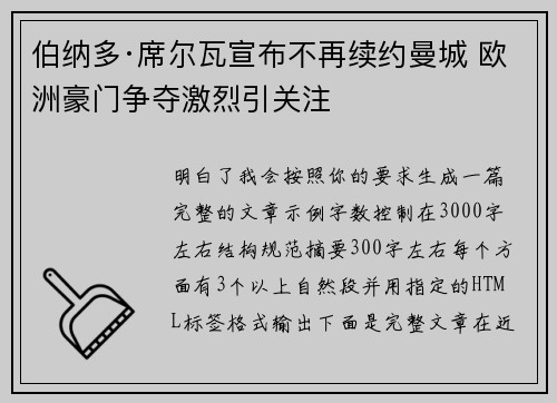 伯纳多·席尔瓦宣布不再续约曼城 欧洲豪门争夺激烈引关注 伯纳多·席尔瓦宣布不再续约曼城 欧洲豪门争夺激烈引关注