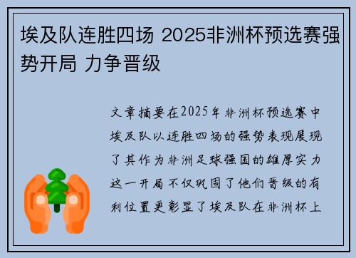 埃及队连胜四场 2025非洲杯预选赛强势开局 力争晋级