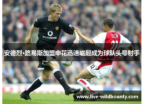 安德烈·路易斯加盟申花迅速崛起成为球队头号射手