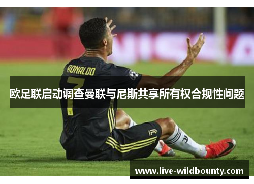 欧足联启动调查曼联与尼斯共享所有权合规性问题