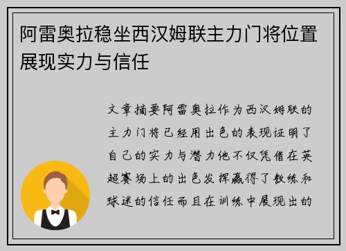 阿雷奥拉稳坐西汉姆联主力门将位置展现实力与信任