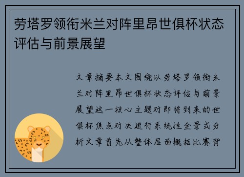 劳塔罗领衔米兰对阵里昂世俱杯状态评估与前景展望