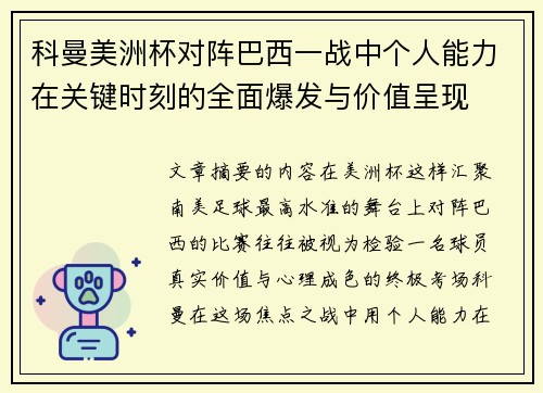 科曼美洲杯对阵巴西一战中个人能力在关键时刻的全面爆发与价值呈现