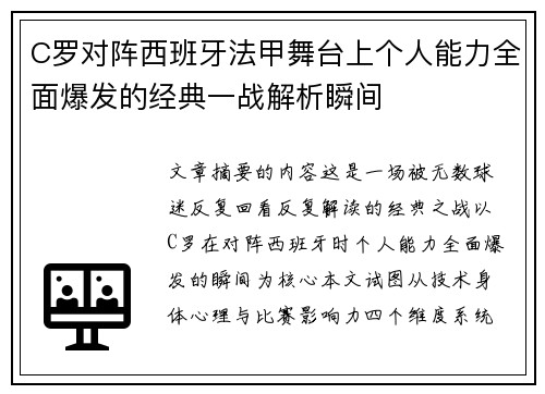 C罗对阵西班牙法甲舞台上个人能力全面爆发的经典一战解析瞬间 C罗对阵西班牙法甲舞台上个人能力全面爆发的经典一战解析瞬间