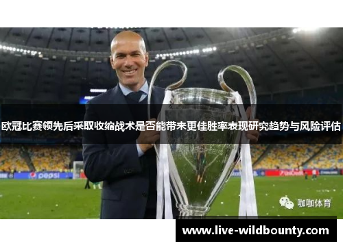 欧冠比赛领先后采取收缩战术是否能带来更佳胜率表现研究趋势与风险评估