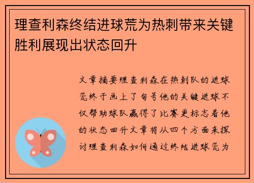 理查利森终结进球荒为热刺带来关键胜利展现出状态回升 理查利森终结进球荒为热刺带来关键胜利展现出状态回升