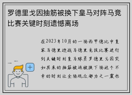 罗德里戈因抽筋被换下皇马对阵马竞比赛关键时刻遗憾离场