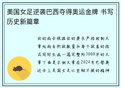 美国女足逆袭巴西夺得奥运金牌 书写历史新篇章 美国女足逆袭巴西夺得奥运金牌 书写历史新篇章