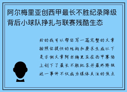 阿尔梅里亚创西甲最长不胜纪录降级背后小球队挣扎与联赛残酷生态 阿尔梅里亚创西甲最长不胜纪录降级背后小球队挣扎与联赛残酷生态