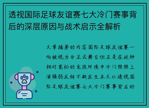 透视国际足球友谊赛七大冷门赛事背后的深层原因与战术启示全解析