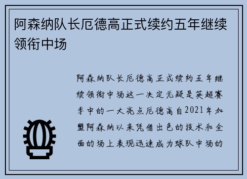 阿森纳队长厄德高正式续约五年继续领衔中场