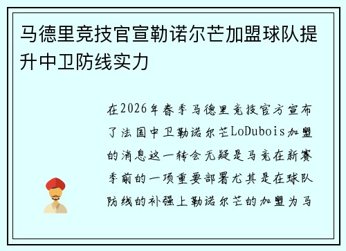 马德里竞技官宣勒诺尔芒加盟球队提升中卫防线实力 马德里竞技官宣勒诺尔芒加盟球队提升中卫防线实力