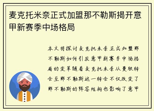 麦克托米奈正式加盟那不勒斯揭开意甲新赛季中场格局 麦克托米奈正式加盟那不勒斯揭开意甲新赛季中场格局