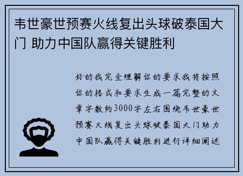 韦世豪世预赛火线复出头球破泰国大门 助力中国队赢得关键胜利 韦世豪世预赛火线复出头球破泰国大门 助力中国队赢得关键胜利