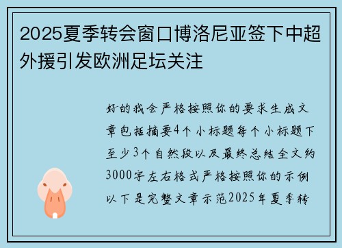 2025夏季转会窗口博洛尼亚签下中超外援引发欧洲足坛关注