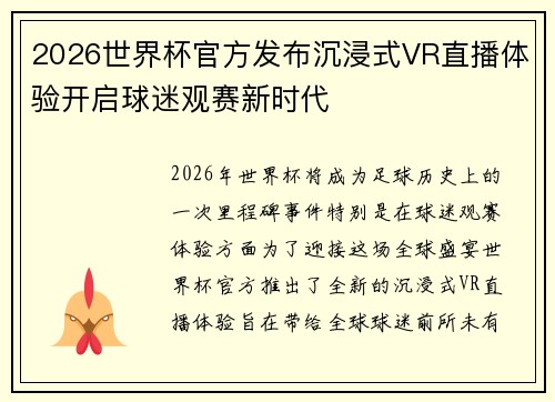 2026世界杯官方发布沉浸式VR直播体验开启球迷观赛新时代