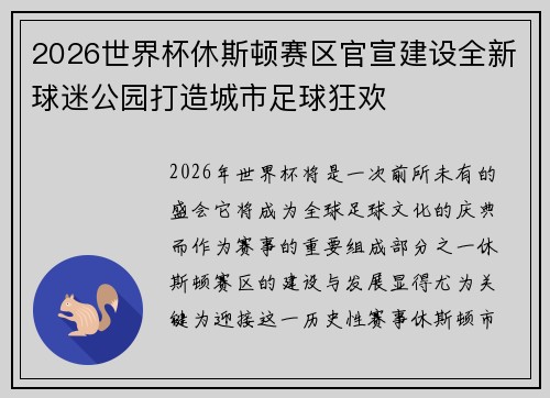 2026世界杯休斯顿赛区官宣建设全新球迷公园打造城市足球狂欢 2026世界杯休斯顿赛区官宣建设全新球迷公园打造城市足球狂欢