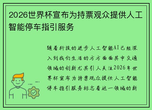 2026世界杯宣布为持票观众提供人工智能停车指引服务