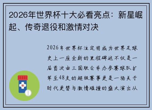 2026年世界杯十大必看亮点:新星崛起、传奇退役和激情对决 2026年世界杯十大必看亮点:新星崛起、传奇退役和激情对决