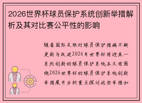 2026世界杯球员保护系统创新举措解析及其对比赛公平性的影响