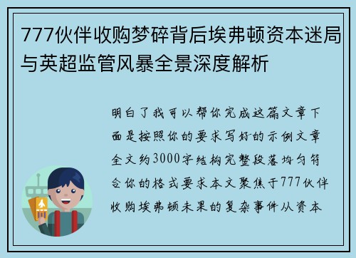 777伙伴收购梦碎背后埃弗顿资本迷局与英超监管风暴全景深度解析