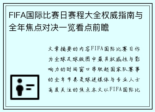 FIFA国际比赛日赛程大全权威指南与全年焦点对决一览看点前瞻