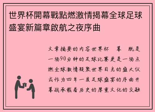 世界杯開幕戰點燃激情揭幕全球足球盛宴新篇章啟航之夜序曲