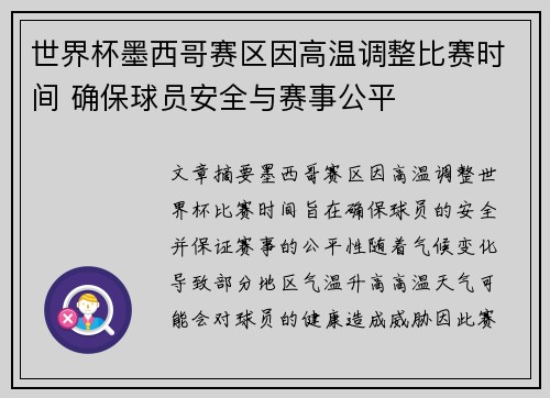 世界杯墨西哥赛区因高温调整比赛时间 确保球员安全与赛事公平