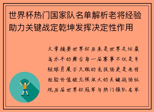 世界杯热门国家队名单解析老将经验助力关键战定乾坤发挥决定性作用