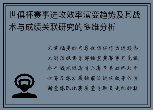 世俱杯赛事进攻效率演变趋势及其战术与成绩关联研究的多维分析