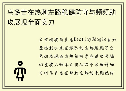 乌多吉在热刺左路稳健防守与频频助攻展现全面实力