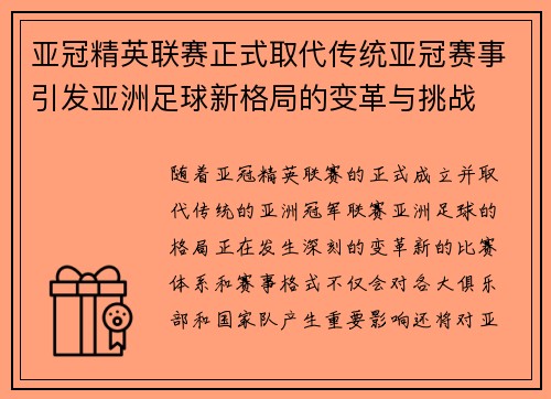 亚冠精英联赛正式取代传统亚冠赛事引发亚洲足球新格局的变革与挑战