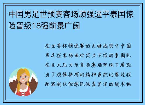 中国男足世预赛客场顽强逼平泰国惊险晋级18强前景广阔