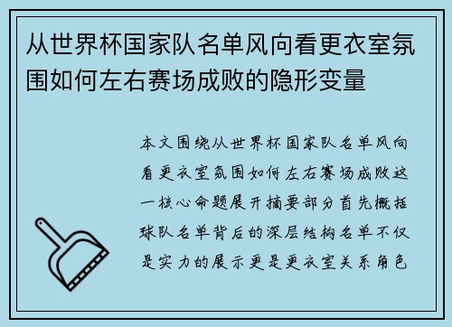 从世界杯国家队名单风向看更衣室氛围如何左右赛场成败的隐形变量