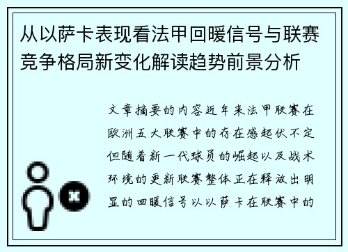 从以萨卡表现看法甲回暖信号与联赛竞争格局新变化解读趋势前景分析