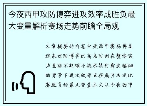 今夜西甲攻防博弈进攻效率成胜负最大变量解析赛场走势前瞻全局观