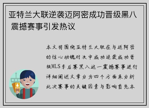 亚特兰大联逆袭迈阿密成功晋级黑八 震撼赛事引发热议
