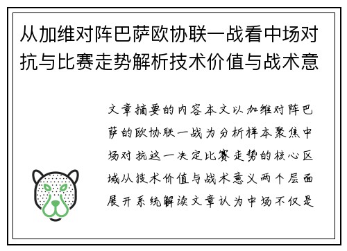 从加维对阵巴萨欧协联一战看中场对抗与比赛走势解析技术价值与战术意义