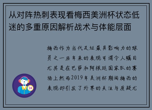 从对阵热刺表现看梅西美洲杯状态低迷的多重原因解析战术与体能层面