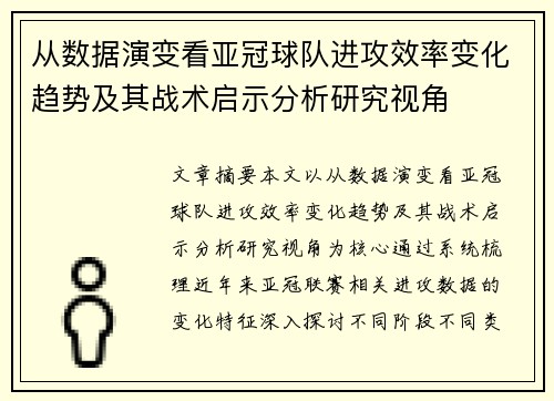 从数据演变看亚冠球队进攻效率变化趋势及其战术启示分析研究视角